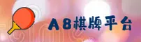 找不到A8棋牌娱乐官网入口？认准A88开头的唯一推荐